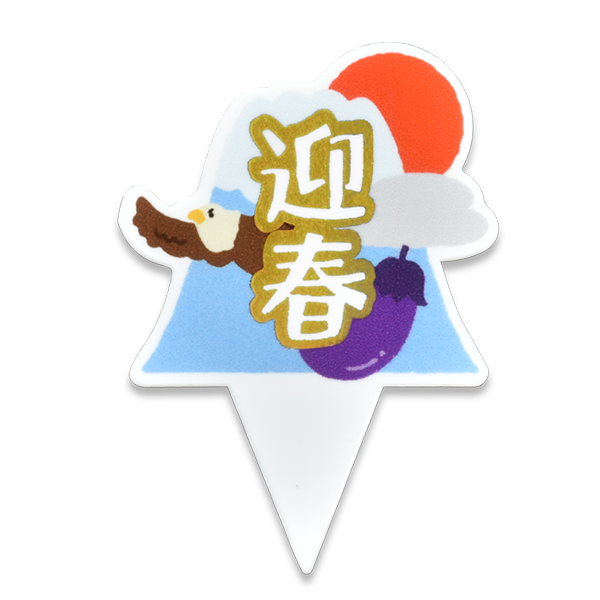 Y-一富士二鷹三なすび