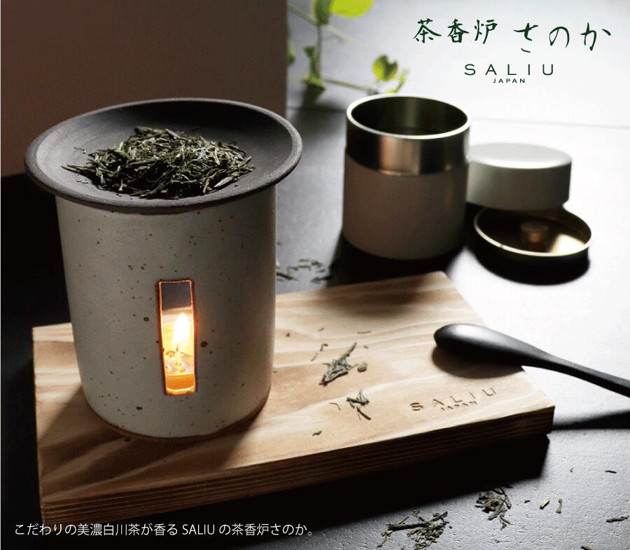 SALIU 茶香炉 さのか  薫るギフトセット 茶缶 敷板 緑茶 お茶 アロマ　癒し　フレグランス　香炉　美濃焼き　白川茶　磁器　陶器　プレゼント　ギフト　お茶っぱ　香る